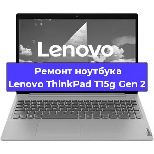 Чистка от пыли и замена термопасты на ноутбуке Lenovo ThinkPad T15g Gen 2 в Тюмени